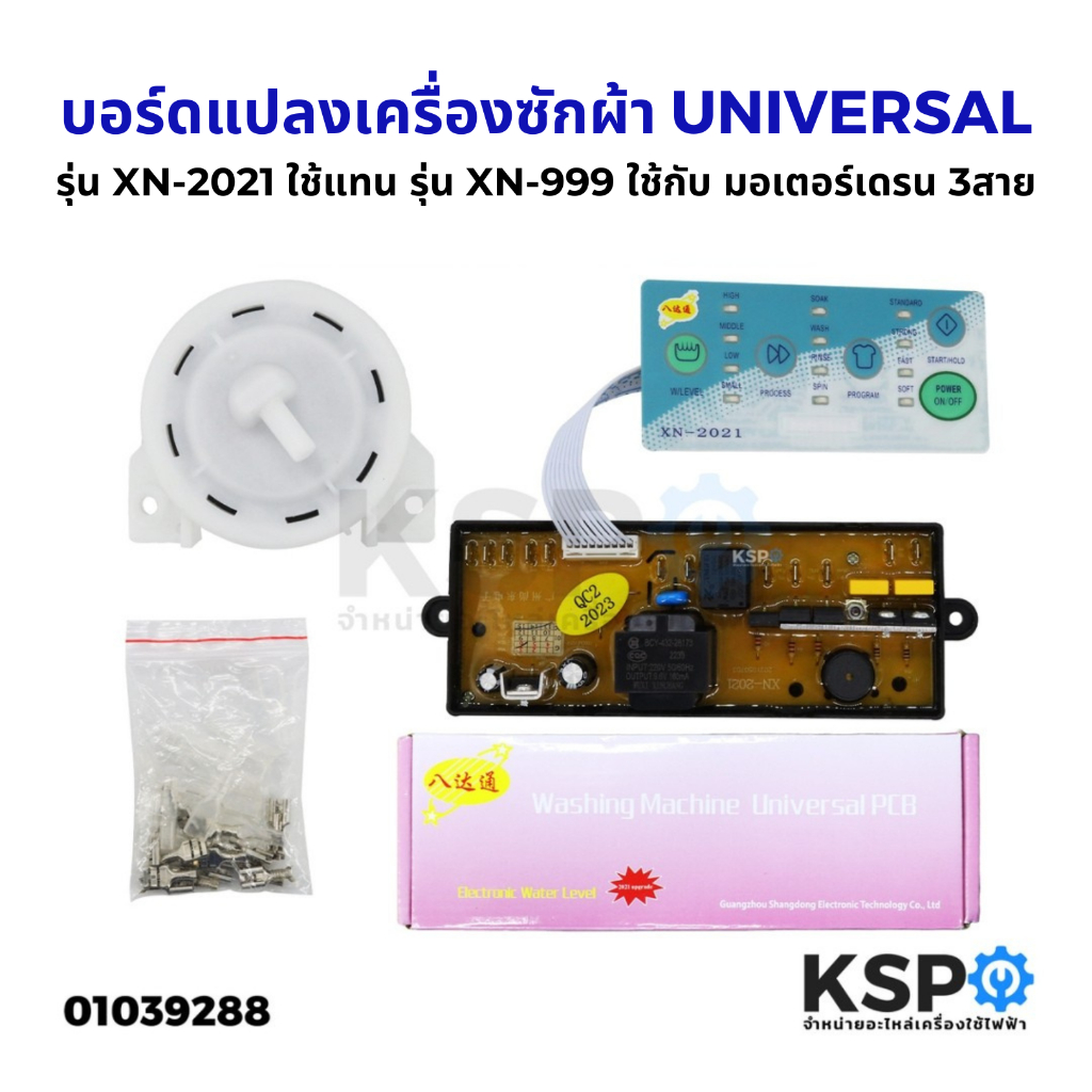 บอร์ดแปลงเครื่องซักผ้า UNIVERSAL รุ่น SXY2300, XN-2021, XN-6688, SXY2299, SXY2200 อะไหล่เครื่องซักผ้า