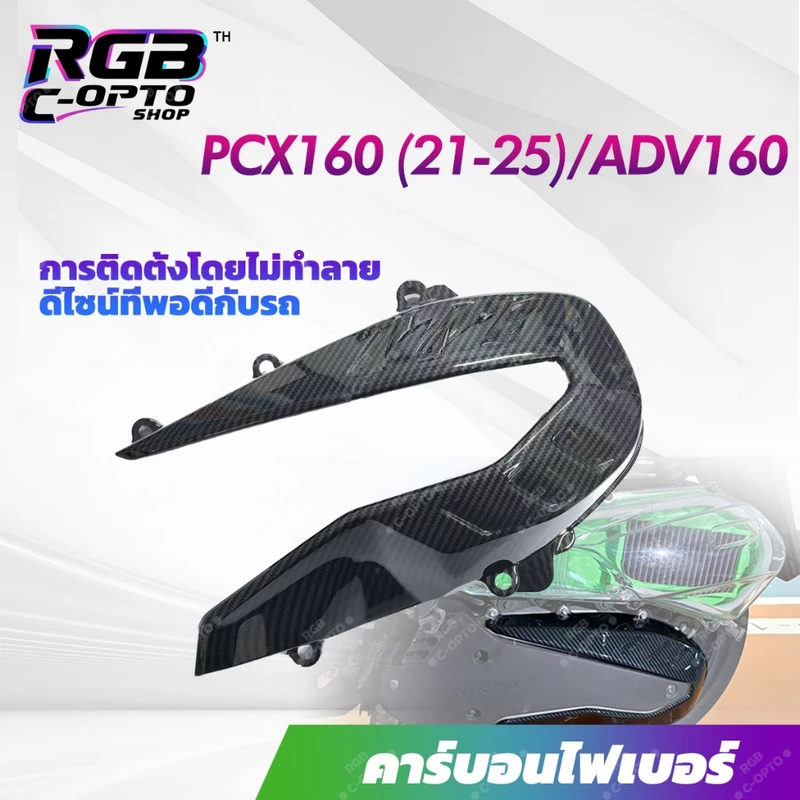 ฝาครอบรอกคาร์บอนไฟเบอร์ PCX160/ADV160 ฝาครอบคลัตช์แต่ง กันรอย ทนทาน ตรงรุ่น ติดตั้งง่าย
