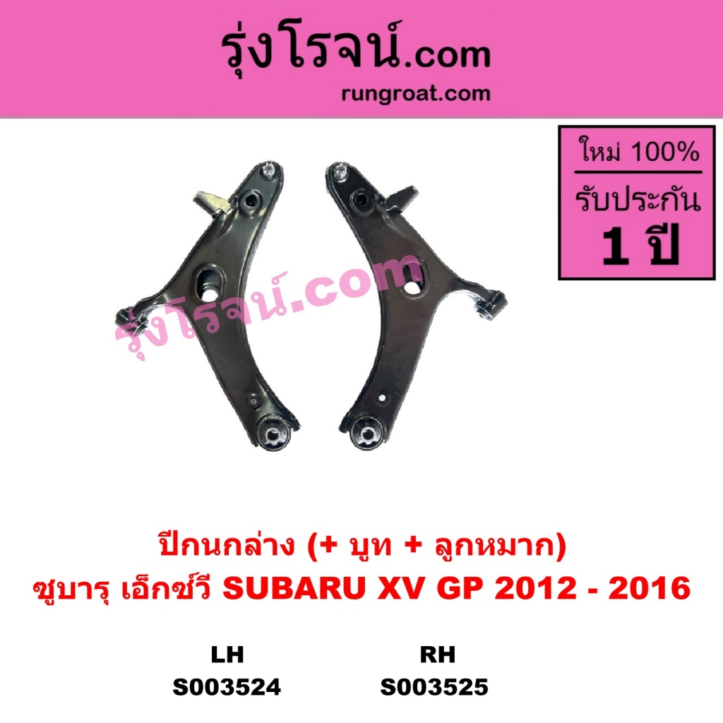 S003524 S003525 ปีกนกล่าง ซูบารุ XV ปีกนกล่างSUBARU ปีกนกล่าง SUBARU ปีกนก SUBARU XV 2012 - 2016