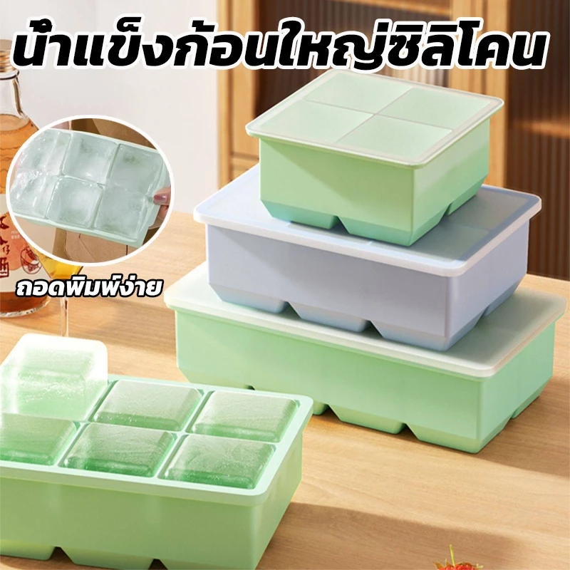 ถาดน้ำแข็ง 4/8 ช่อง วัสดุ ผลิตจากซิลิโคน ยืดหยุ่นได้ดี ไม่เสียรูปง่าย น้ำแข็งก้อนแยกออกง่าย