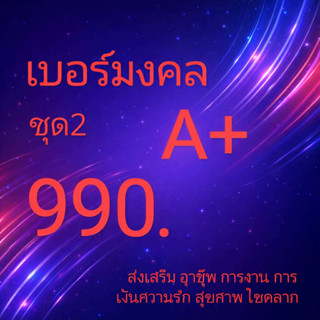 ซิมเอไอเอส   A+ ไม่มีคู่เลขเสีย ระบบเติมเงิน ยังไม่ลงทะเบียน…