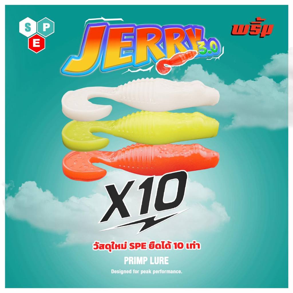 เหยื่อตกปลา เหยื่อยาง JERRY SPE พริ้มเจอร์รี่ ซองฟ้า ขนาด 3 เซ็น ลอยน้ำ ยืดได้ 10X