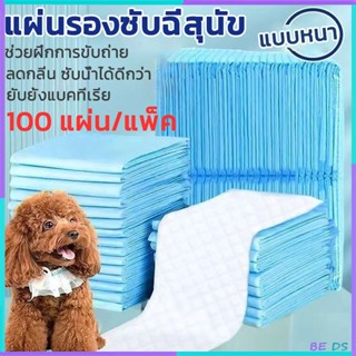 [BDS]100 เม็ด แผ่นปัสสาวะสำหรับสัตว์เลี้ยง แผ่นปัสสาวะแอนตี้…