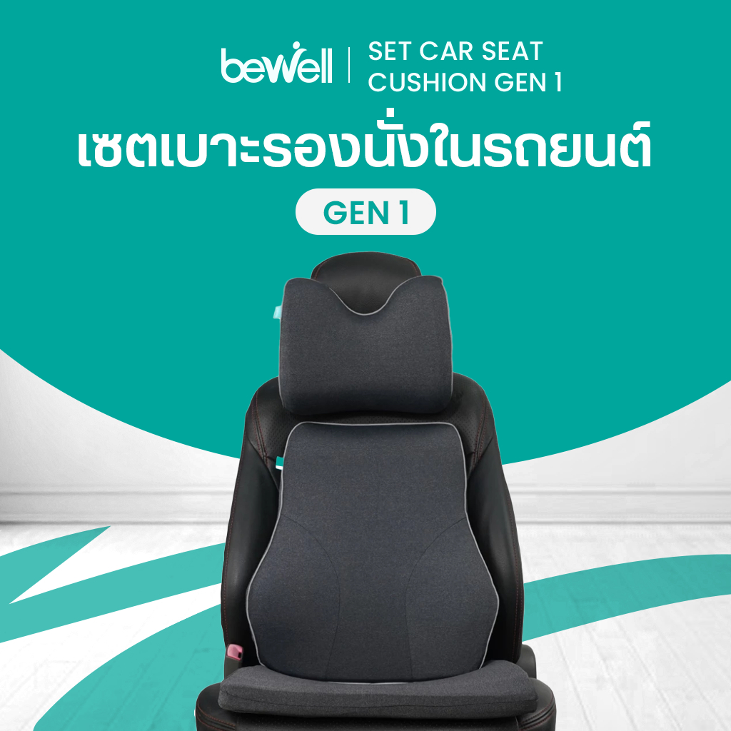 Bewell เซตเบาะรองนั่งในรถยนต์ Gen1 หมอนรองคอ เบาะรองหลัง เบาะรองนั่ง