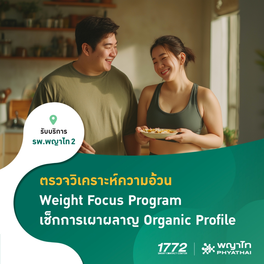 [E-Coupon] พญาไท 2 - ตรวจวิเคราะห์ความอ้วน Weight Focus Program เจาะลึกการเผาผลาญ Organic Profile