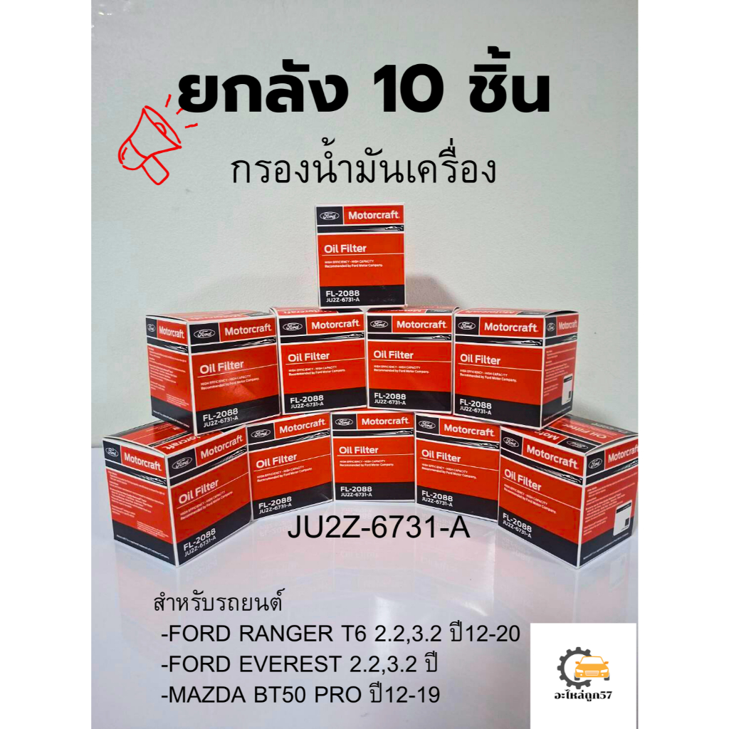 ยกลัง กรองน้ำมันเครื่อง Ford Ranger T6 2.2,3.2 ,Mazda BT50 Pro ปี12-19 JU2Z-6731-A  แท้