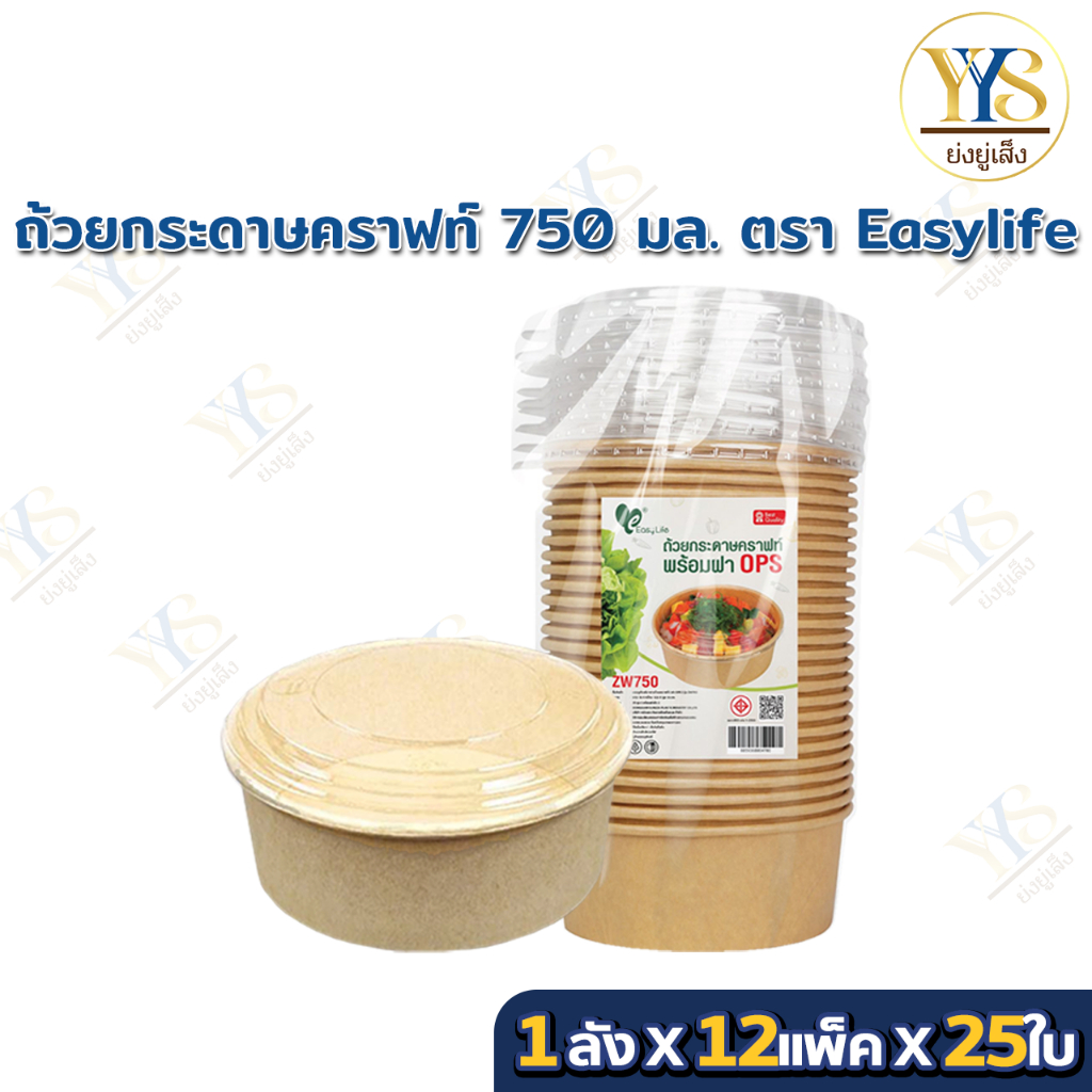 [🔥ดูไลฟ์ ลดเพิ่ม] (ยกลัง) ถ้วยกระดาษคราฟท์ Easylife พร้อมฝาใส OPS ไม่เป็นไอน้ำ รุ่น ZW 750 มล.