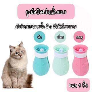 พร้อมส่ง ❗❗ ปลอกเท้าแมว อุปกรณ์อาบน้ำแมว รองเท้าอาบน้ำแมวป้อ…