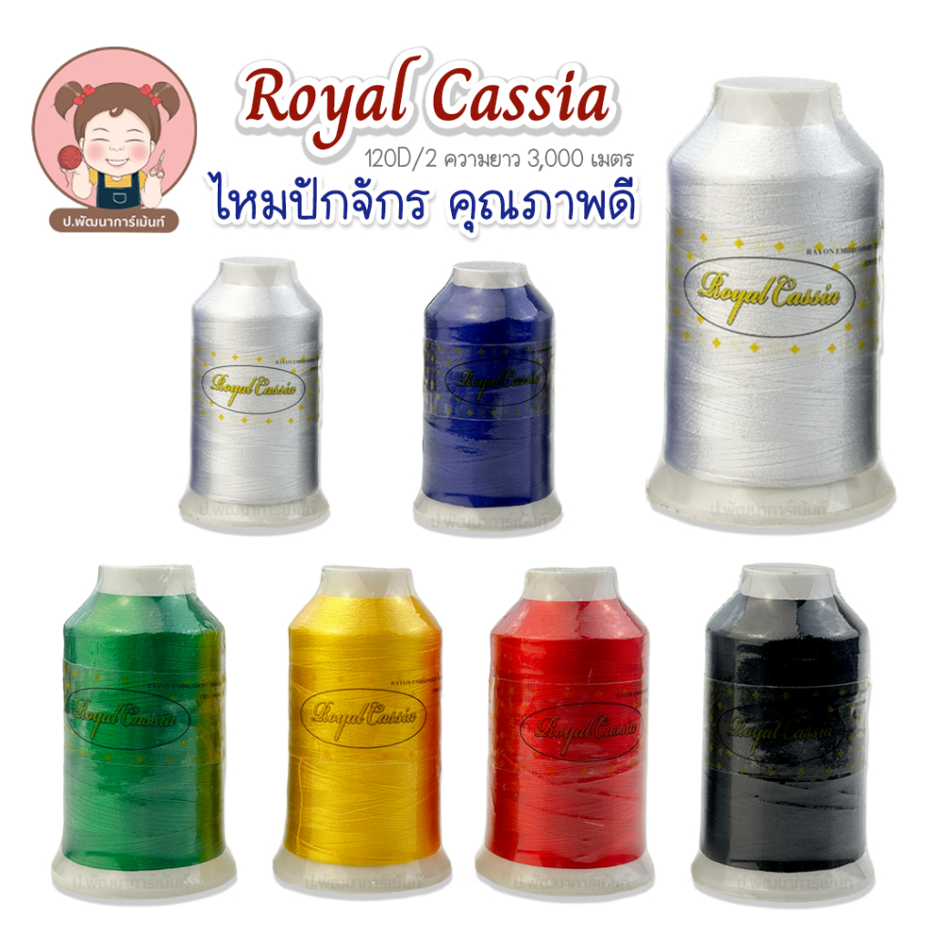 [Royal Cassia] ไหมปักจักร ไหมเรย่อน (Rayon) ความยาว 3,000 เมตร/ม้วน สีสวย คมชัด