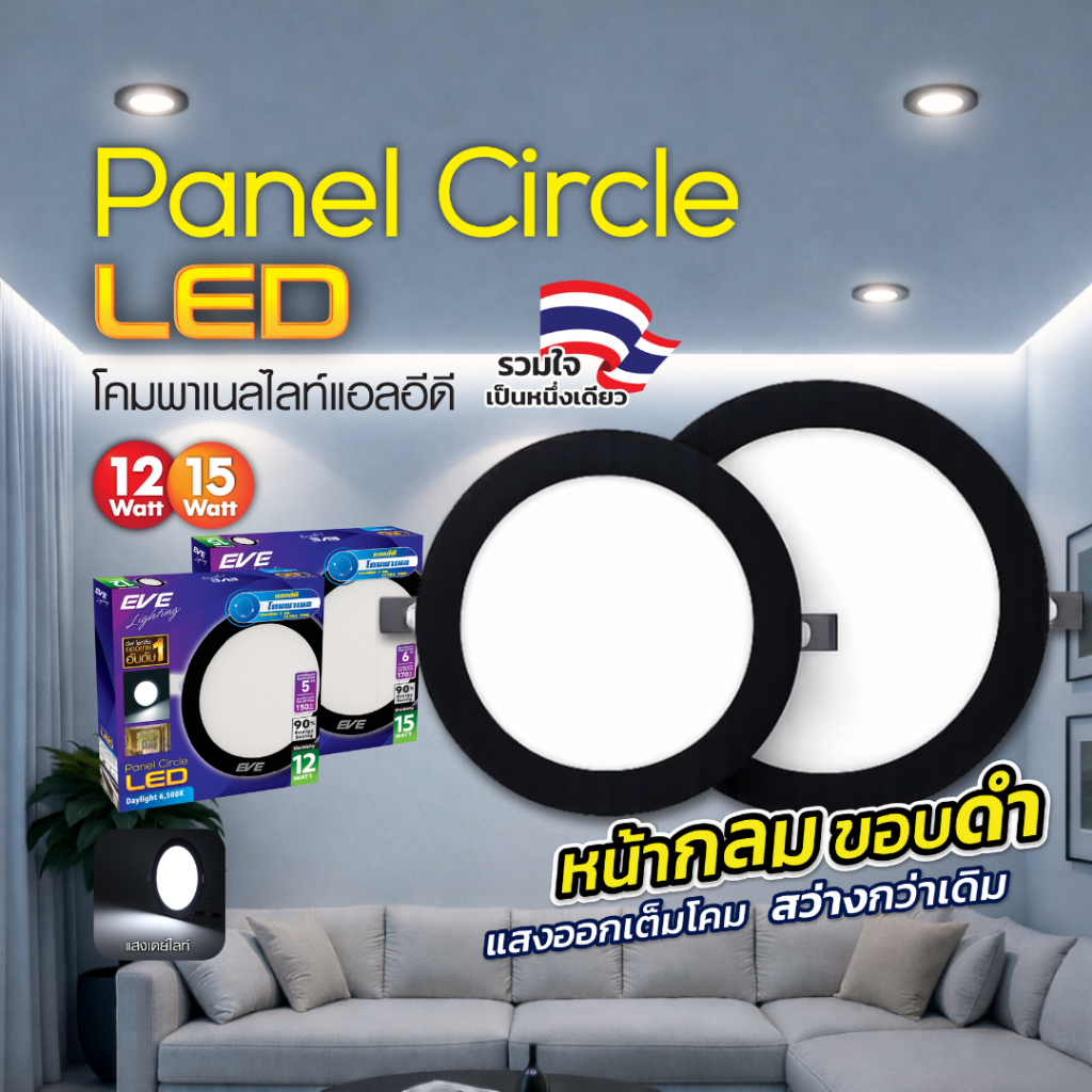 EVE ใหม่! ดาวน์ไลท์ [ขอบดำ] ทรงกลม แอลอีดี LED ฝังฝ้า ขนาด 12 และ 15 วัตต์ แสงขาว 6500K (เดย์ไลท์)