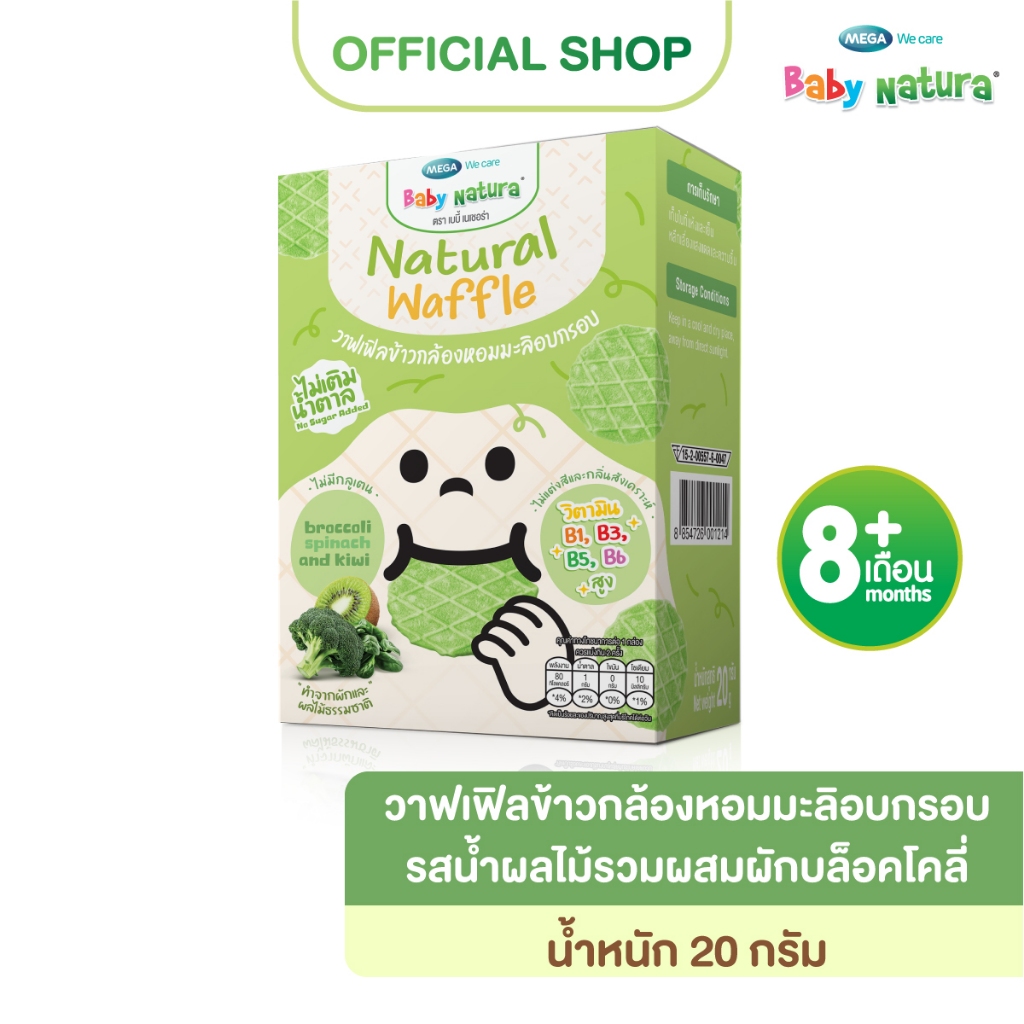 Baby Natura (1กล่อง) วาฟเฟิลข้าวกล้องหอมมะลิอบกรอบ รสน้ำผลไม้รวมผสมผักบล็อคโคลี่ 20กรัม -บล็อคโคลี่(F-B927-N01-Z9)