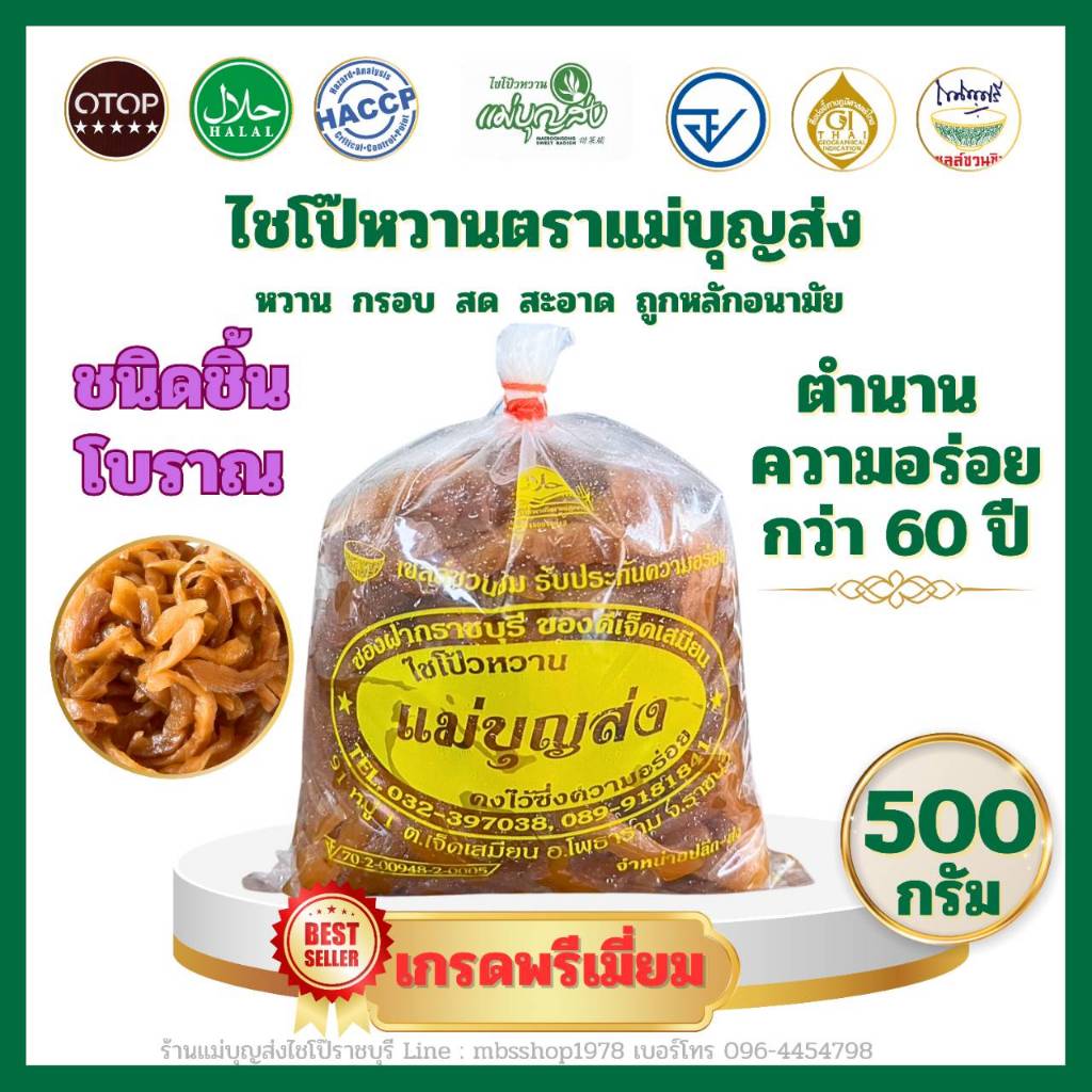 ไชโป๊หวานตราแม่บุญส่ง 500 กรัม รูปที่ 7