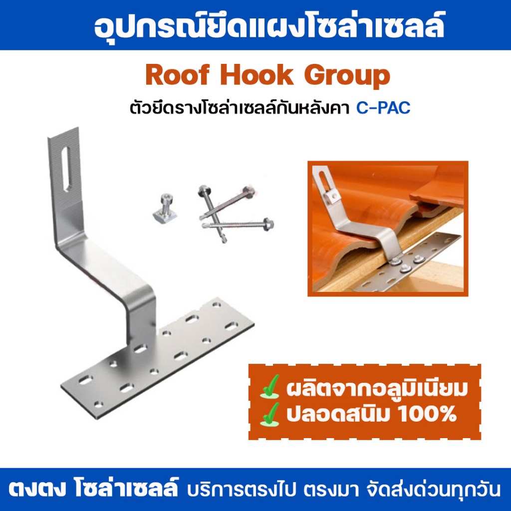 Roof Hook Group ตัวยึดราง C-PAC ตัวยึดรางโซล่าเซลล์เข้ากับหลังคา ยึดแผงโซล่าเซลล์ กับ โครงหลังคา อุป