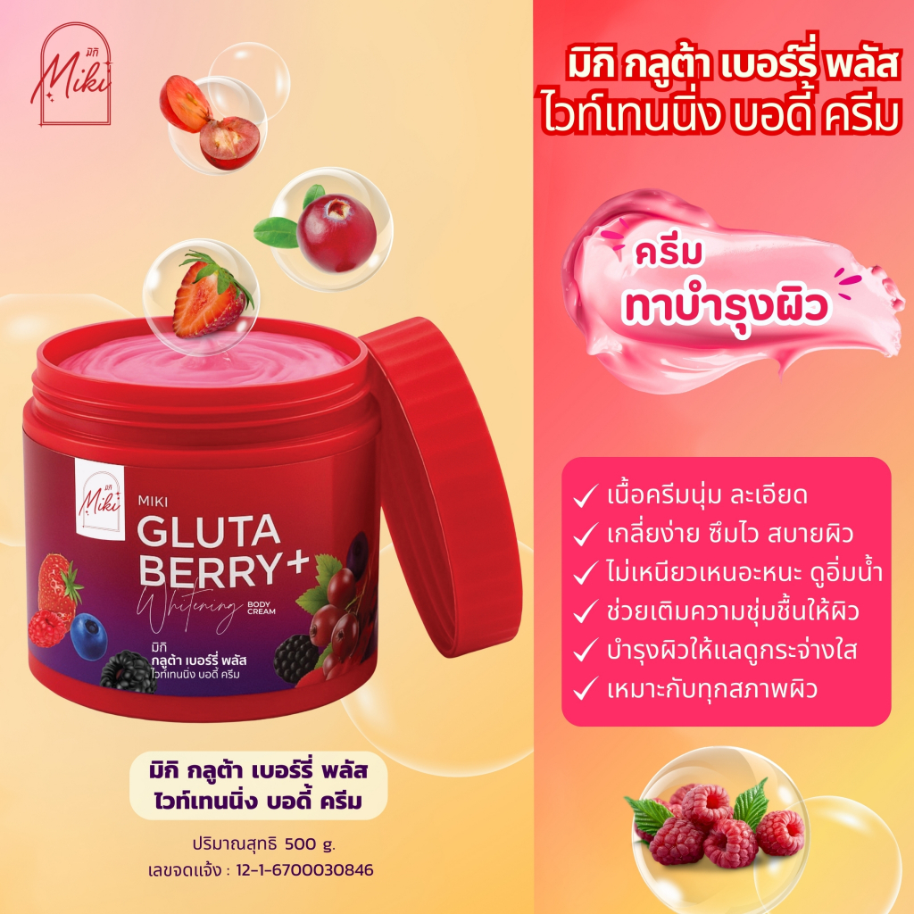 <ครีมทาผิว> มิกิ (แดง)กลูต้าเบอร์รี่พลัสบอดี้ ครีม// 500 g //มี อย.//บำรุงผิวให้กระจ่างใส เนียนนุ่ม ชุ่มชื้น