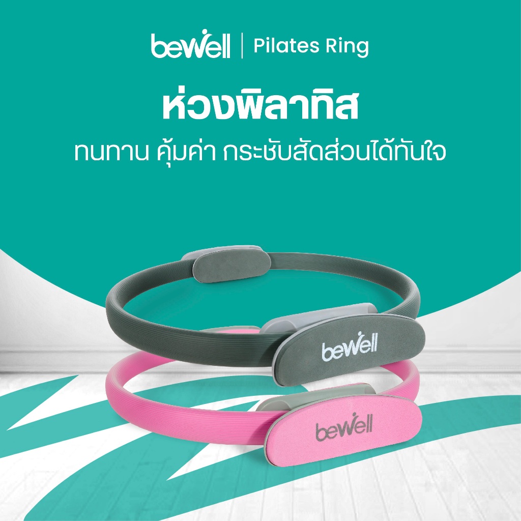 Bewell Pilates Ring ห่วงพิลาทิส อุปกรณ์ออกกำลังกายเพื่อสุขภาพ กระชับสัดส่วน เล่นเองที่บ้านได้ ยืดหยุ่น ทนทาน