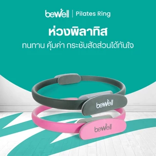 Bewell Pilates Ring ห่วงพิลาทิส อุปกรณ์ออกกำลังกายเพื่อสุขภาพ กระชับสัดส่วน เล่นเองที่บ้านได้ ยืดหยุ่น ทนทาน