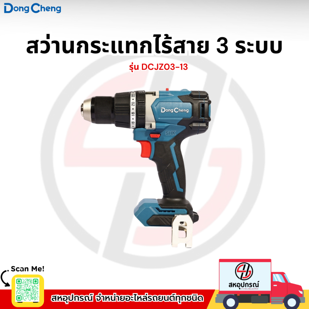 DONG CHENG สว่านกระแทกไร้สาย 3 ระบบ 20 โวลต์ รุ่น DCJZ03-13