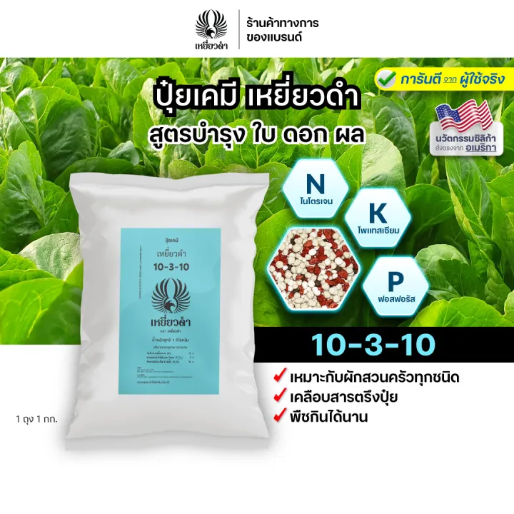 ปุ๋ยเคมีสูตร 10-3-10 ขนาด 1 กก. สูตรผักใบ เคลือบสารตรึงปุ๋ยพืชกินได้นานขึ้น เร่งโต ใบเขียว ตราเหยี่ยวดำ