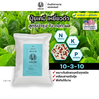 ปุ๋ยเคมีสูตร 10-3-10 ขนาด 1 กก. สูตรผักใบ เคลือบสารตรึงปุ๋ยพ…