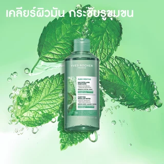 อีฟ โรเช Yves Roche Pure Menthe Purifying Micellar Water 400ml. ไมเซลล่าลบเมคอัพ สำหรับผิวมัน - ผิวผสม