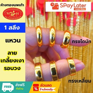 แหวนทอง 1 สลึง 'เกลี้ยงเงารอบวง' ทองคำแท้ 96.5% 💸ผ่อนสูงสุด1…
