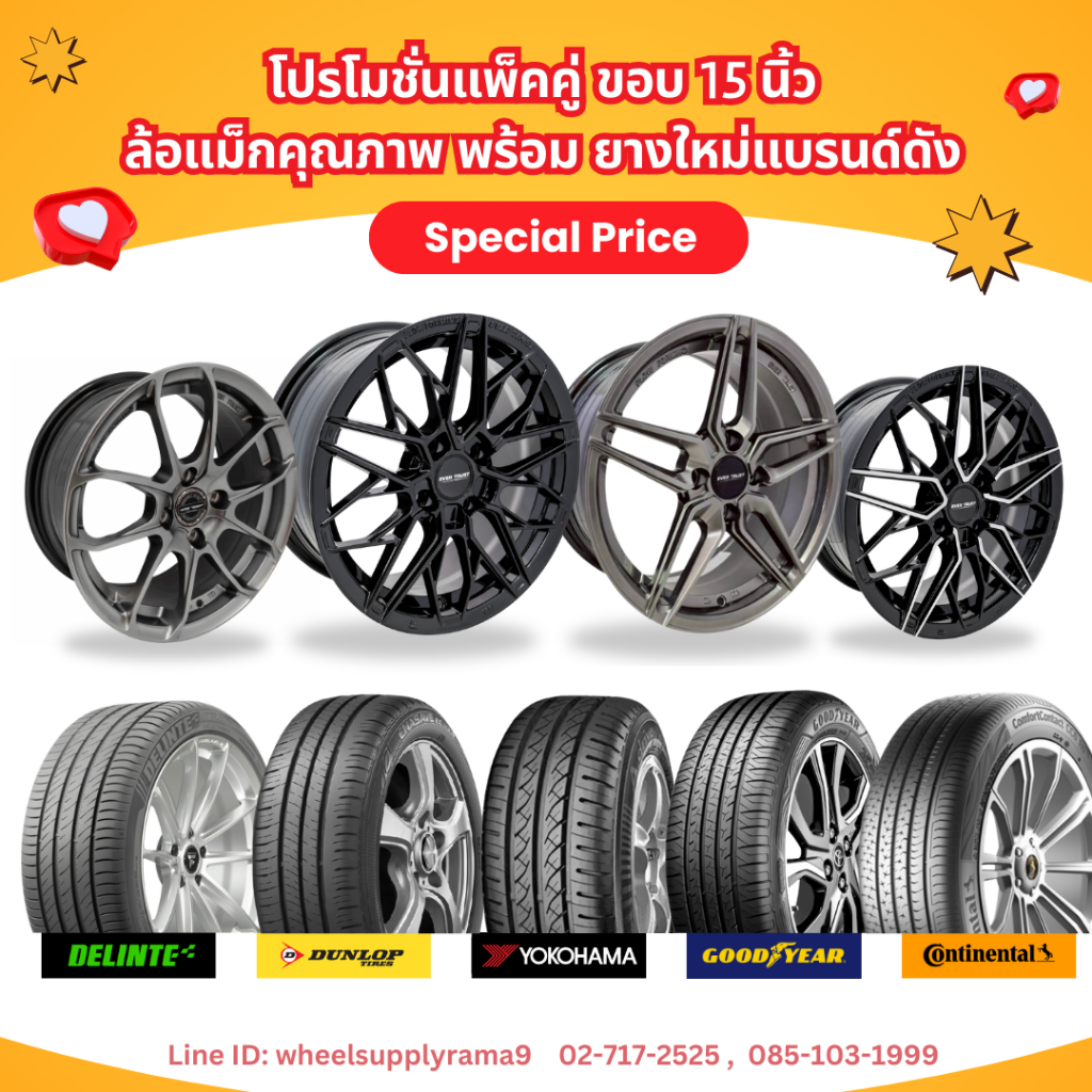 โปร ล้อแม็กขอบ 15 พร้อมยาง Dunlop Yokohama Delinte Continental Goodyear (ราคาต่อ 1 ข้าง)