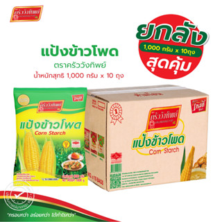(ยกลัง)แป้งข้าวโพด ตราครัววังทิพย์ 1000 x 10 กรัม  Corn star…
