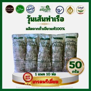 วุ้นเส้นท่าเรือ ตราสิงห์โต ผลิตจากถั่วเขียวแท้100% ขนาด 50 ก…