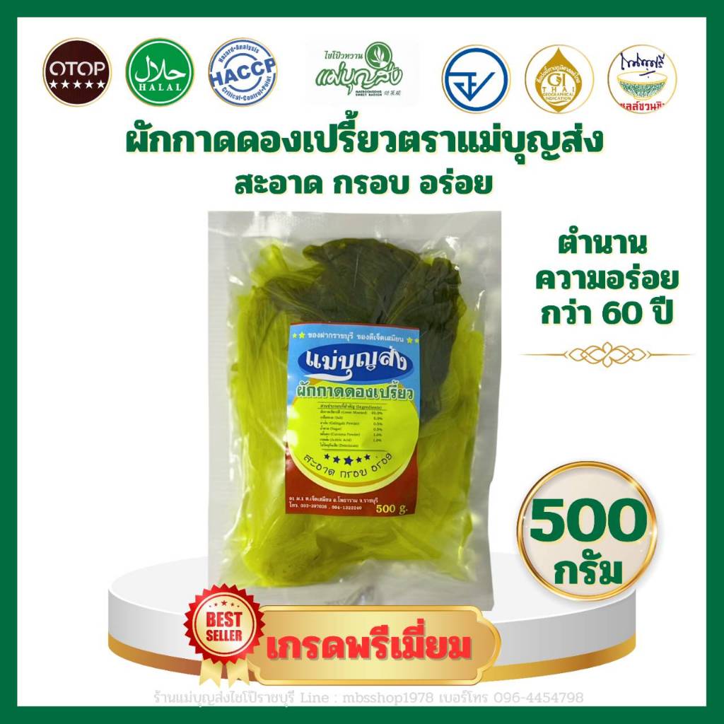 ผักกาดดองเปรี้ยว ตราแม่บุญส่ง 500 กรัม