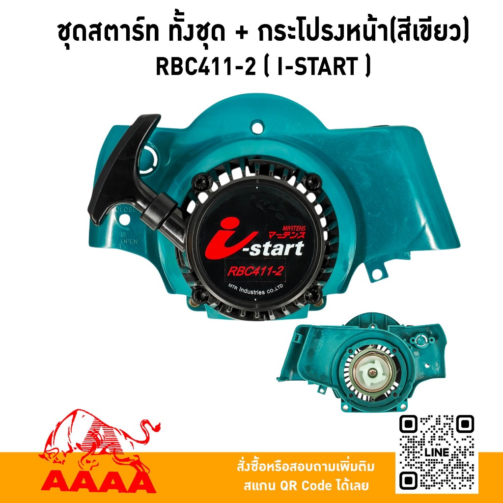 ชุดสตาร์ท ทั้งชุด+กระโปรงหน้า สีเขียว RBC411-2 (I-Start)