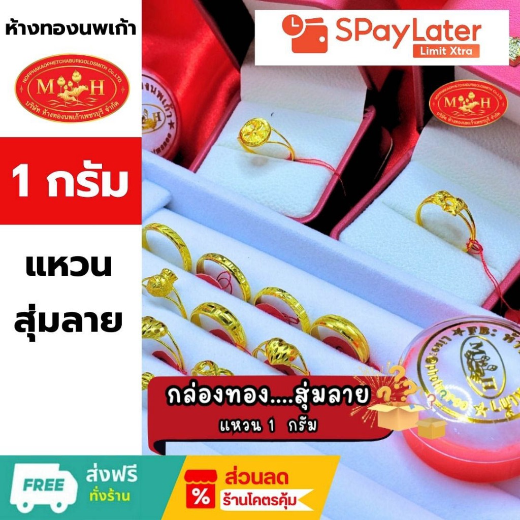 [สุ่มลาย] แหวนทอง 1 กรัม ทองคำแท้ 96.5%  ผ่อน spaylater 0%  ราคาถูกกว่า ของใหม่ สินค้ามีใบรับประกัน