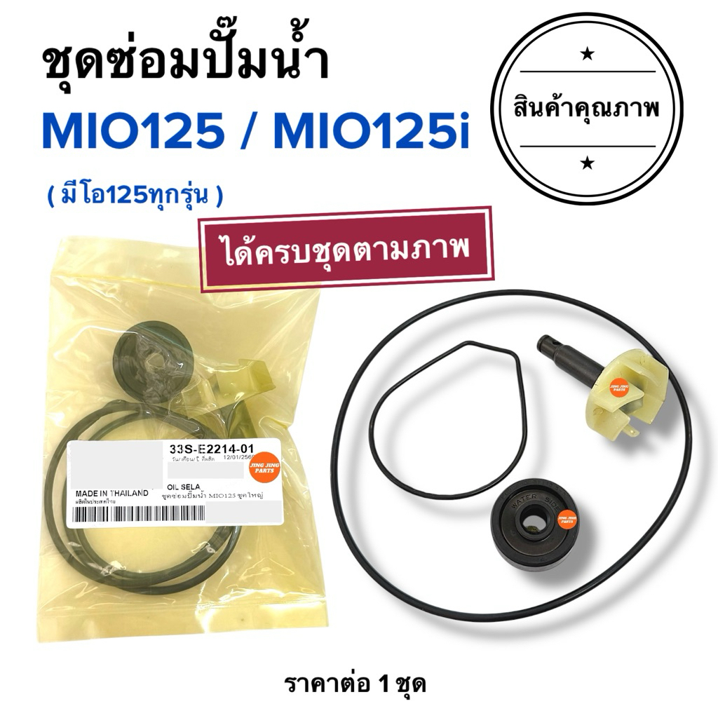 (ครบชุด) ชุดซ่อมปั๊มน้ำ MIO125 / MIO125i รหัส 33S-E2214-01 ชุดซ่อมปัมน้ำปะเกนมอเตอร์ไซค์ ใบพัดปั้มน้ำ ซีลปั๊มน้ำ มิโอ125