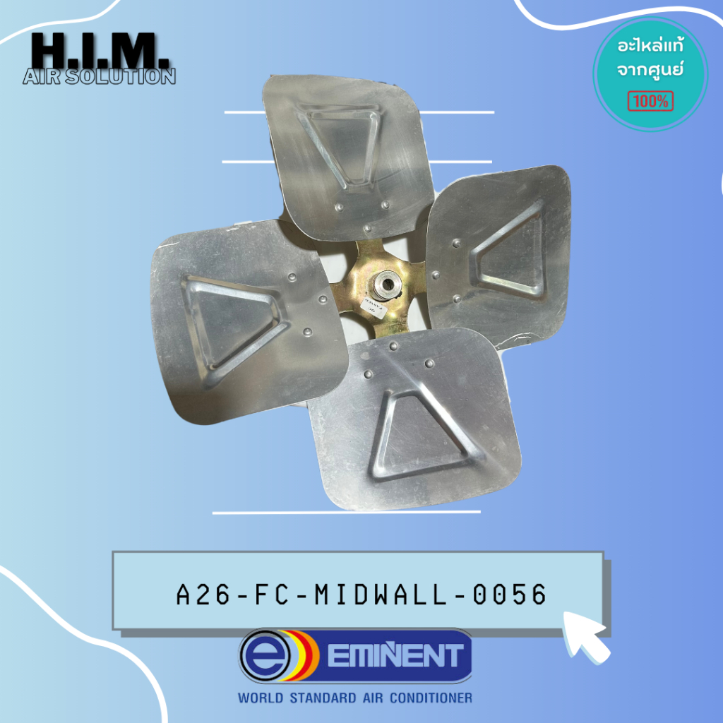 A03-FA-002004-0028 ใบพัดอะลูมิเนียม ใบพัดพัดลมอิมิเน้นท์ อะไหล่แท้จากศูนย์ EMINENT