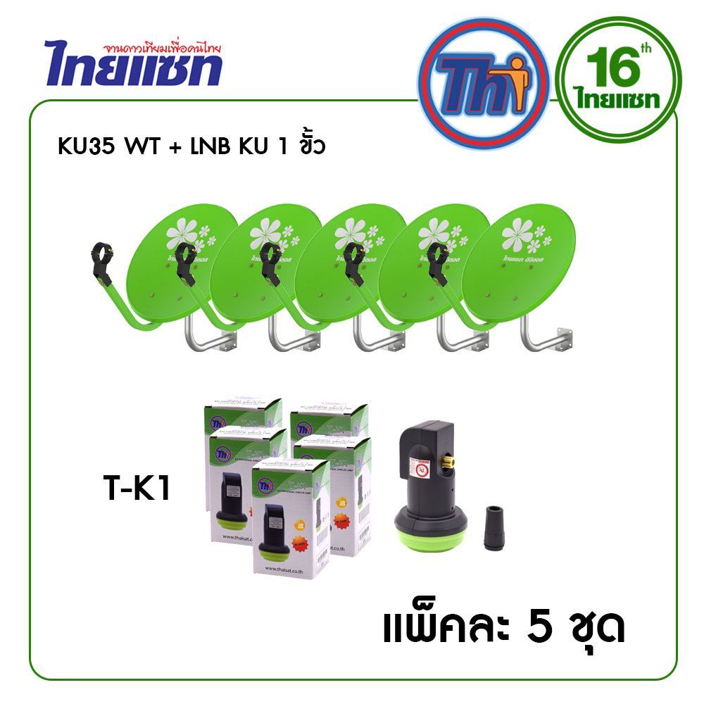 thaisat  แพ็ค 5  จานขนาด 35CM Wall Type + LNB KU Universal T-K1