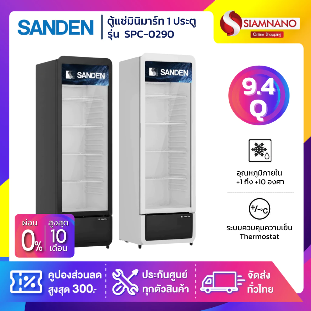 ตู้แช่เครื่องดื่ม ตู้แช่มินิมาร์ท 1 ประตู SANDEN รุ่น SPC-0290 ขนาด 9.4 Q สีขาว และสีดำ( รับประกันนาน 5 ปี )