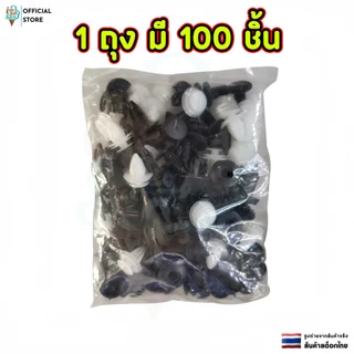 หมุดพลาสติกรถยนต์ 1 ถุงมี 100 ชิ้น เป็นคลิปตกแต่ง คลิปกันชน