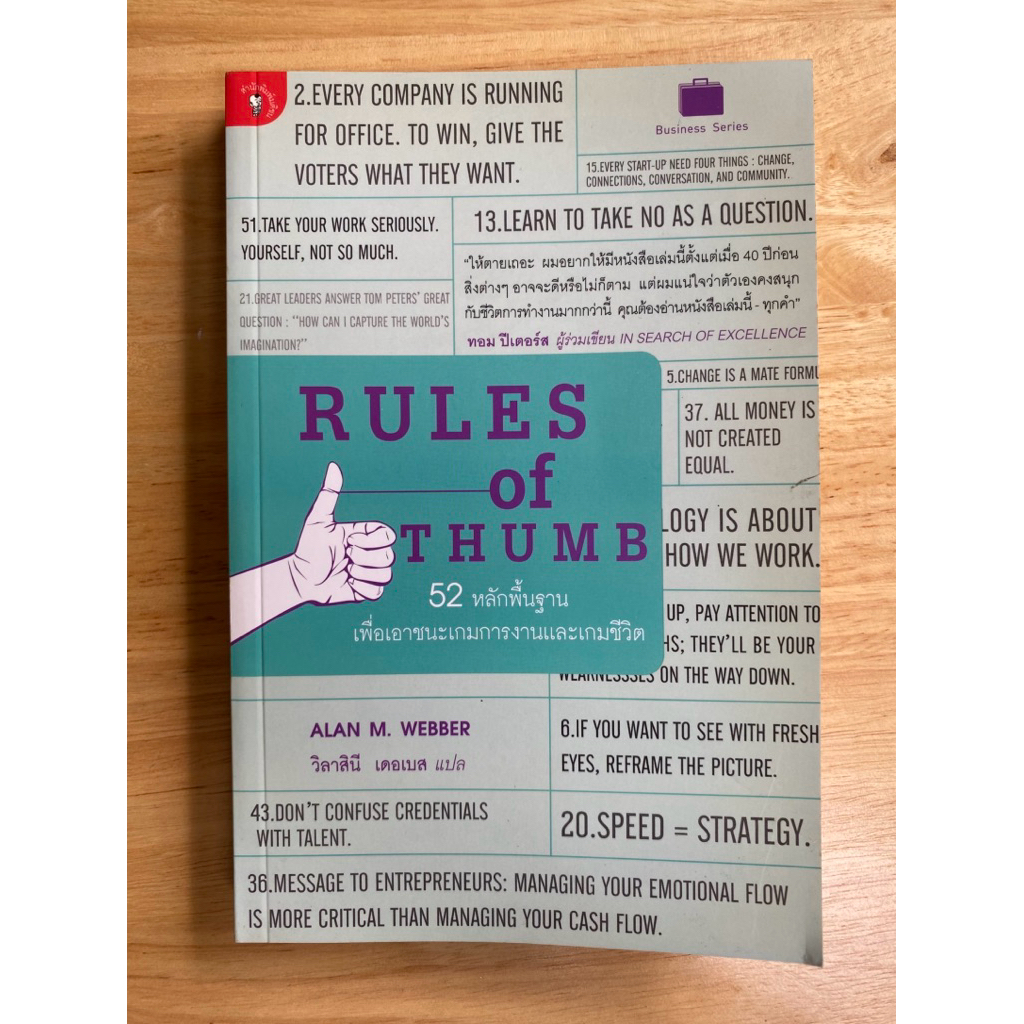 หนังสือแปลมือสอง ๒๕๕๕: RULES OF THUME 52 หลักพื้นฐานเพื่อเอาชนะเกมการงานและเกมชีวิต (วิลาสินี เดอเบส