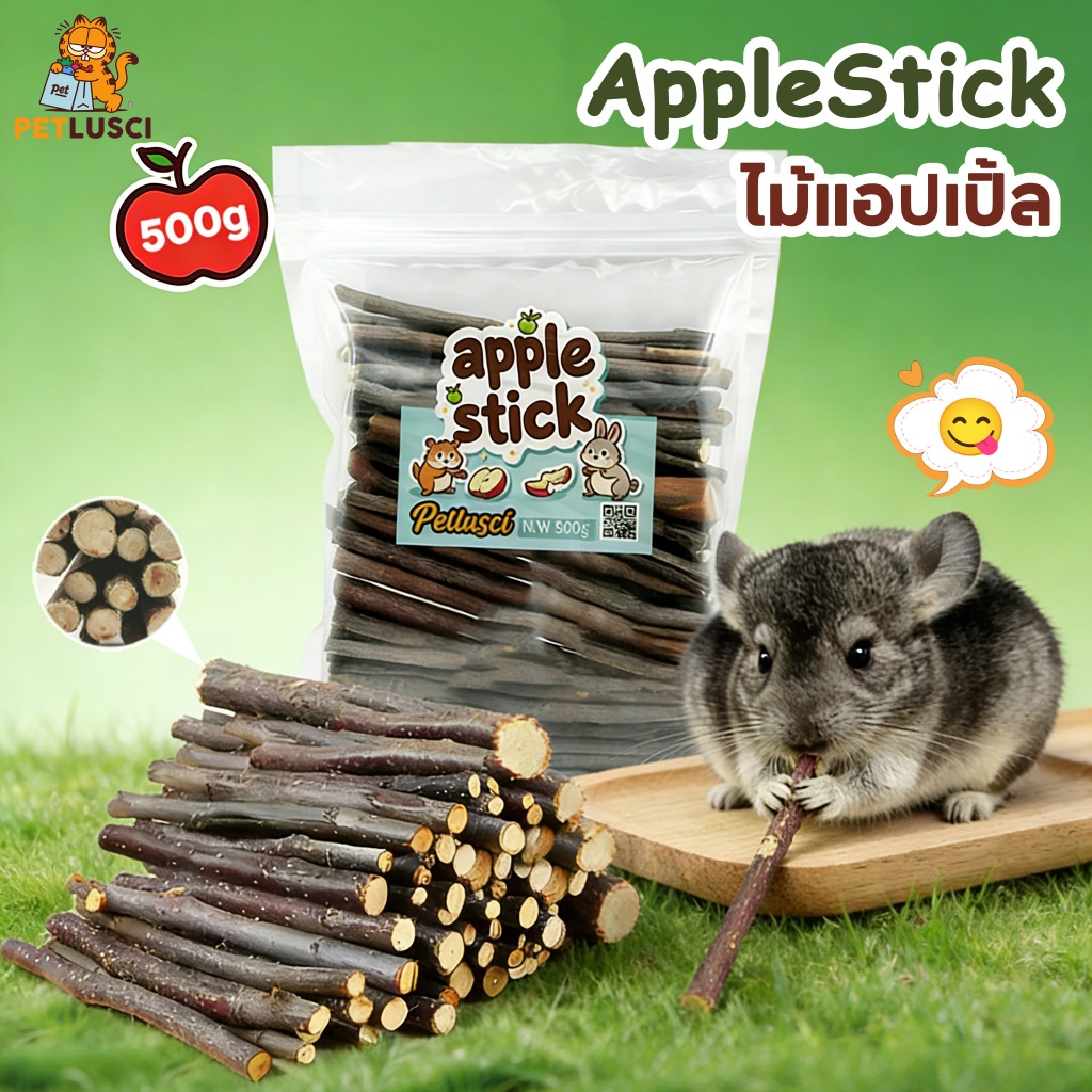 PETLUSCI ไม้แอปเปิ้ล🍎Apple Stick🍎ขนาด 500g และ 1kg  ขนมลับฟัน ธรรมชาติ ก้านเล็ก สำหรับสัตว์ฟันแทะ