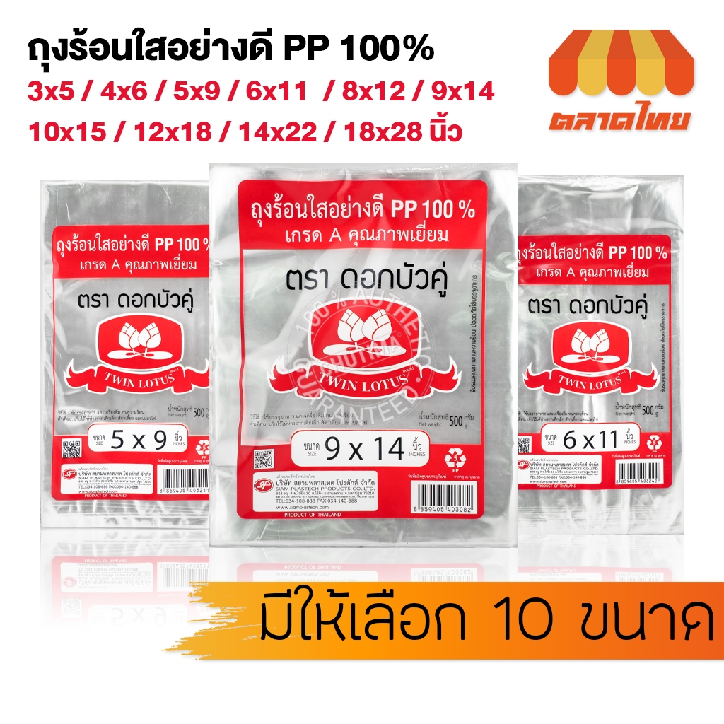 ถุงร้อนใส เนื้อPP 100% คุณภาพเยี่ยม ตราดอกบัวคู่  200/ 500 กรัม