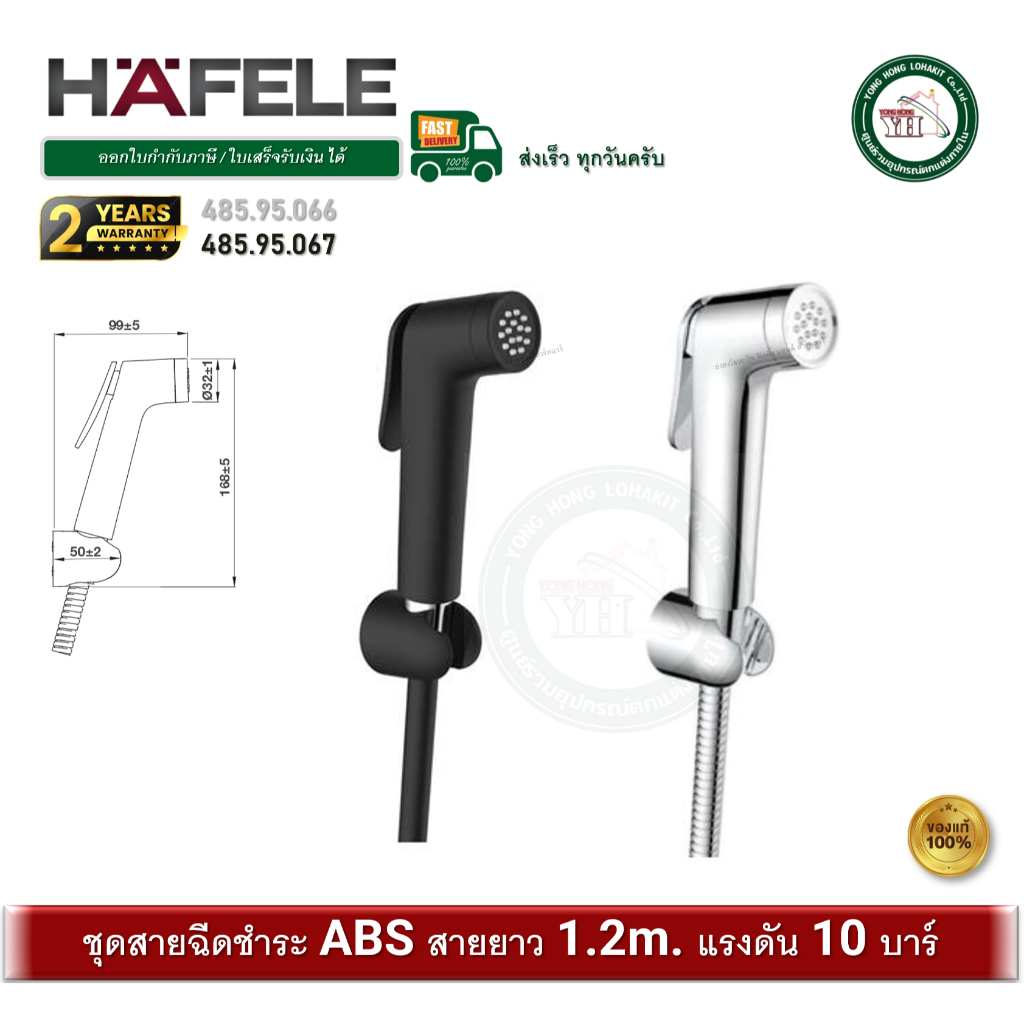 HAFELE 485.95.066 485.95.067 ชุดสายฉีดชำระ สายฉีดชำระ สีดำด้าน สีโครมเมี่ยม
