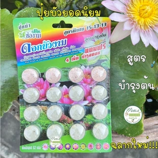 แพ็คแกจใหม่!!! ปุ๋ยบัว ตรา ช่องาม ปุ๋ยดอกบัว ปุ๋ยไม้น้ำ มี 2 สูตร คือ สูตรบำรุงต้น สูตรบำรุงดอก ใช้ดีใช้ง่ายเห็นผลไว