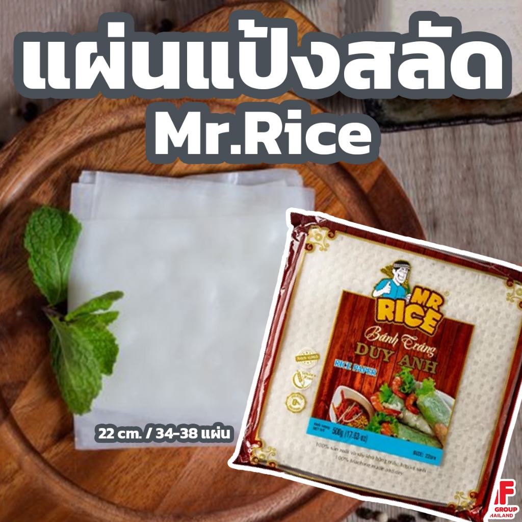 แผ่นแป้ง Mr.Rice แผ่นแป้งสลัด โรลสลัด (22 cm.)