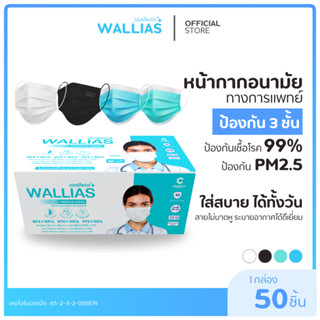 【แมส 3 ชั้น】Wallias หน้ากากอนามัยทางการเเพทย์ หนา 3 ชั้น กล่…