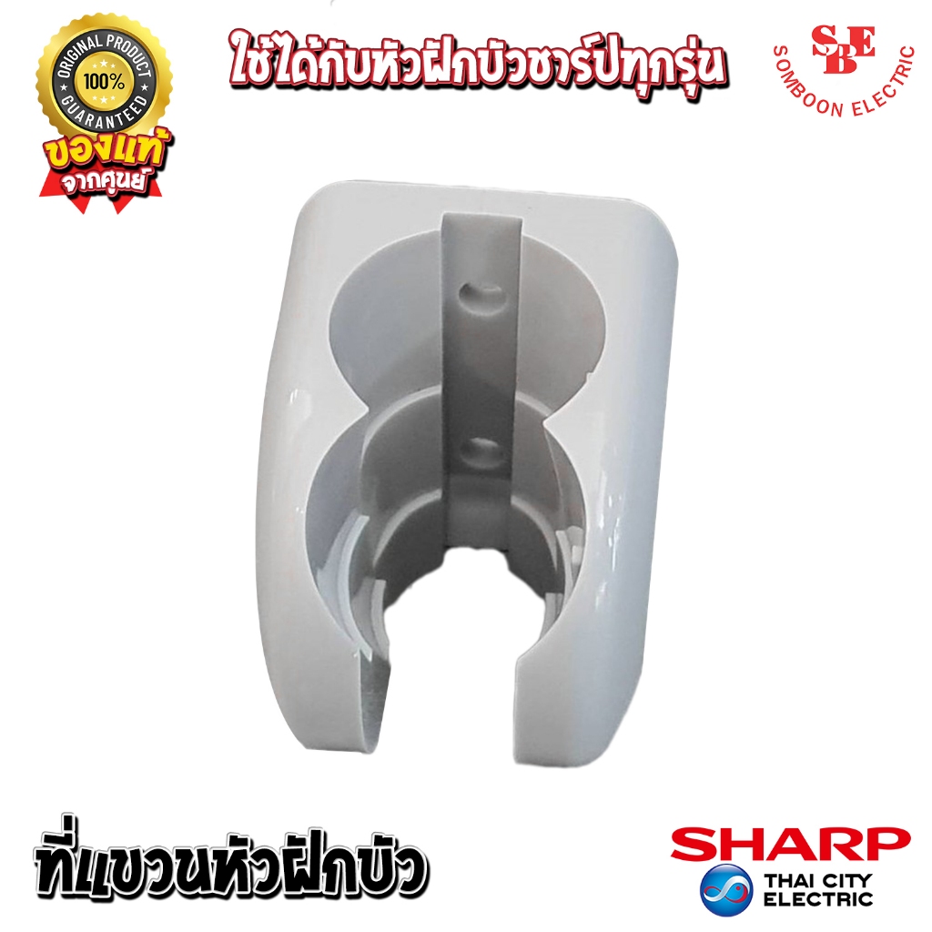 อะไหล่ ที่แขวนหัวฝักบัวเครื่องทำน้ำอุ่น ของแท้จากศูนย์SHARP ใช้ได้กับสายเครื่องทำน้ำอุ่นชาร์ปทุกรุ่น