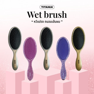 TITANIA Wet Hair Brush แปรงหวีผมทรงรี ผมเปียก นำเข้าจากเยอรม…