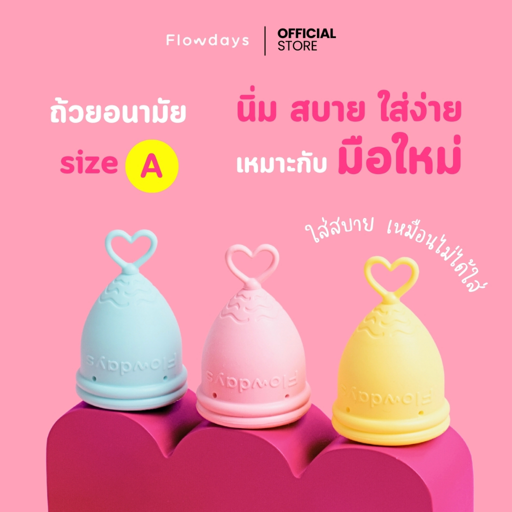 ถ้วยอนามัย FlowDays SizeA Light flow 5 สี เลือกสีได้ ใช้งานง่าย สบาย ใช้ซ้ำได้