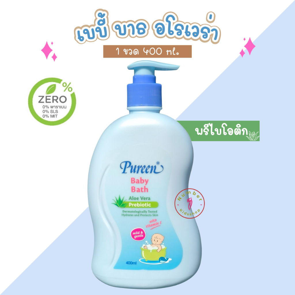 PUREEN (เพียวรีน) เบบี้บาธ วิธ อโรเวร่า Aloe Vera สบู่เหลวอาบน้ำเด็ก พรีไบโอติก 400 มล.
