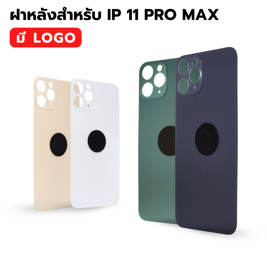 กระจกฝาหลัง สำหรับ IP 11 PRO MAX คุณภาพสูง พร้อมส่ง