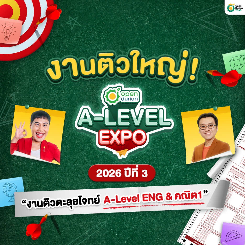 งานติวตะลุยโจทย์พร้อมสอนเทคนิคลับ วิชา A-LEVEL ภาษาอังกฤษ และ A-LEVEL คณิต1 สำหรับ DEK69 OpenDurian 