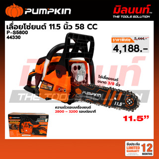 PUMPKIN - P-S5800 เลื่อยโซ่ยนต์ 11.5 นิ้ว 58CC (44330)